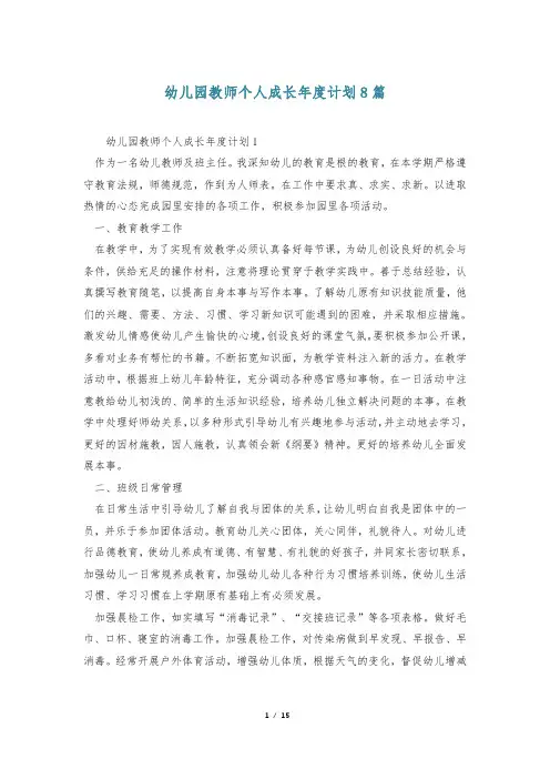 幼儿园教师个人成长年度计划8篇