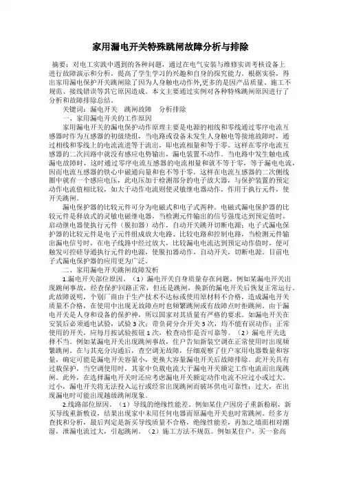 家用漏电开关特殊跳闸故障分析与排除