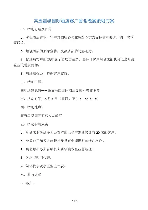 某五星级国际酒店答谢晚宴策划方案