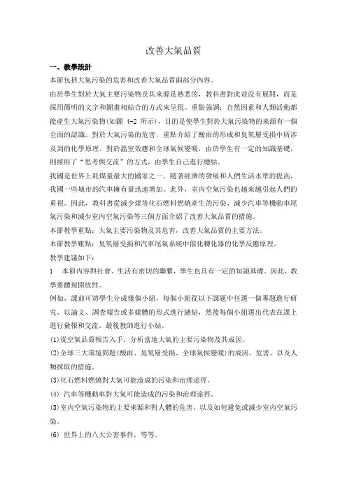 新人教版选修1高中化学教案 改善大气质量