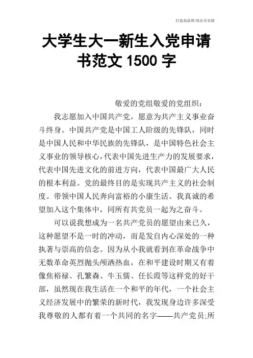 大学生大一新生入党申请书范文1500字