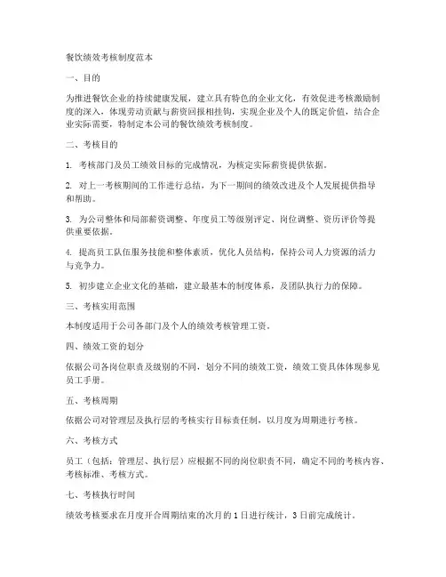 餐饮绩效考核制度范本