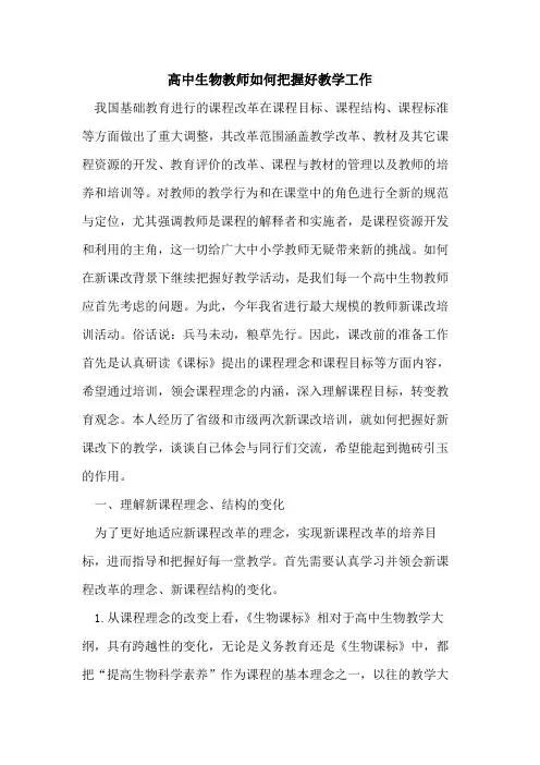 高中生物教师如何把握好教学工作