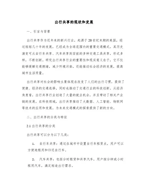 出行共享的现状和发展