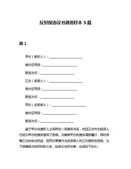 反担保协议书通用样本5篇