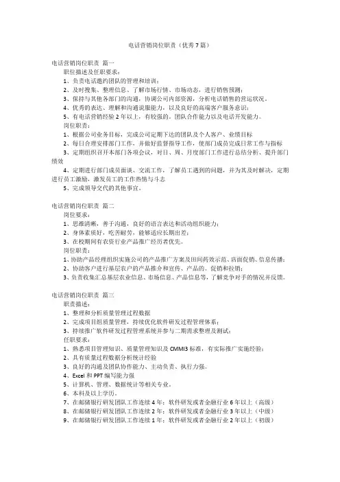 电话营销岗位职责(优秀7篇)