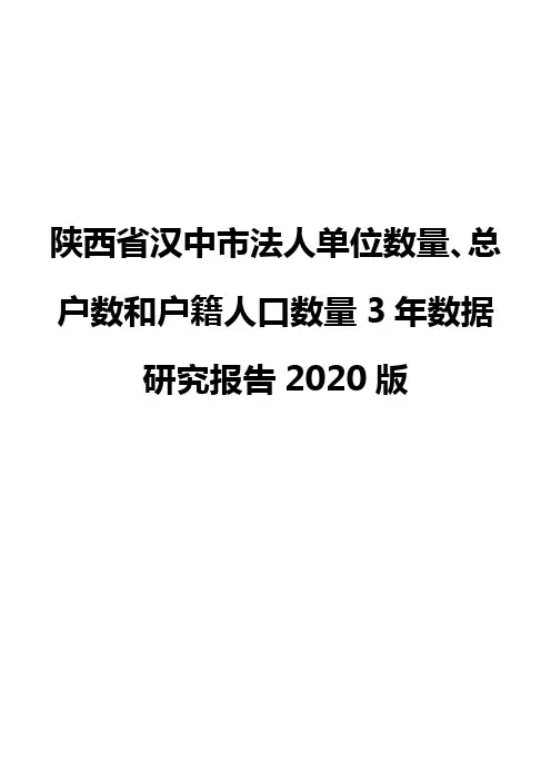 陕西省汉中市法人单位数量、总户数和户籍人口数量3年数据研究报告2020版