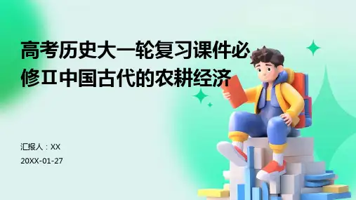 高考历史大一轮复习课件必修Ⅱ中国古代的农耕经济
