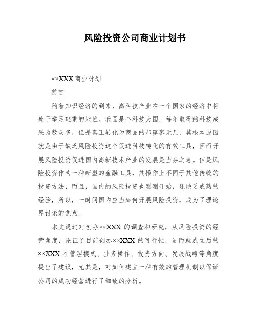 风险投资公司商业计划书
