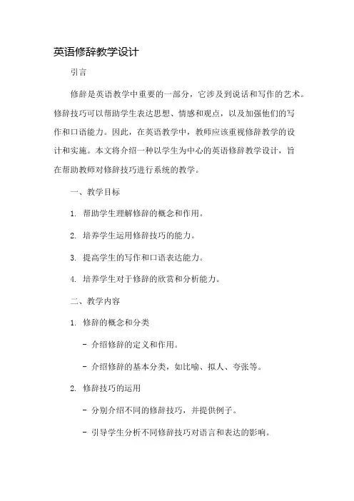 英语修辞教学设计