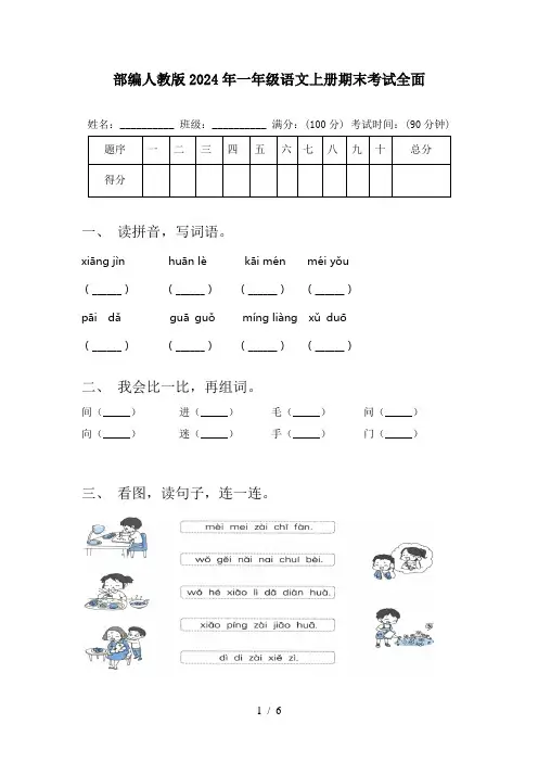 部编人教版2024年一年级语文上册期末考试全面