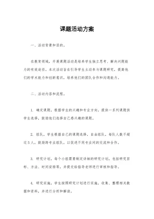课题活动方案