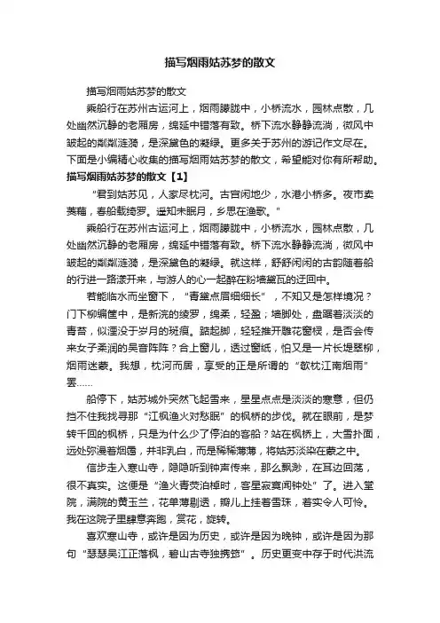 描写烟雨姑苏梦的散文