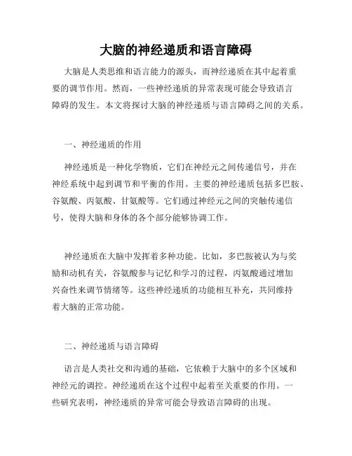 大脑的神经递质和语言障碍