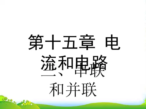 新人教版九年级物理全册15.3《串联和并联》优教课件 (共20张PPT)