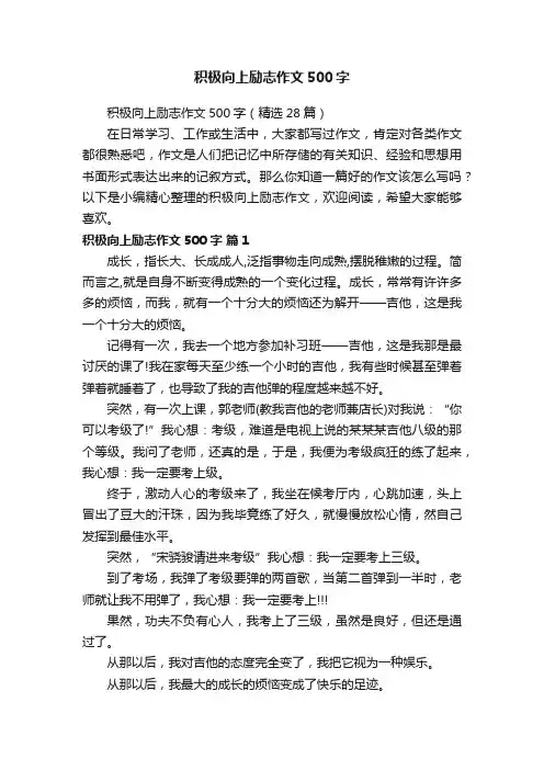 积极向上励志作文500字（精选28篇）