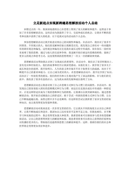 立足新起点实现新跨越思想解放活动个人总结