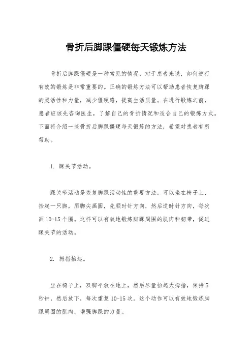 骨折后脚踝僵硬每天锻炼方法