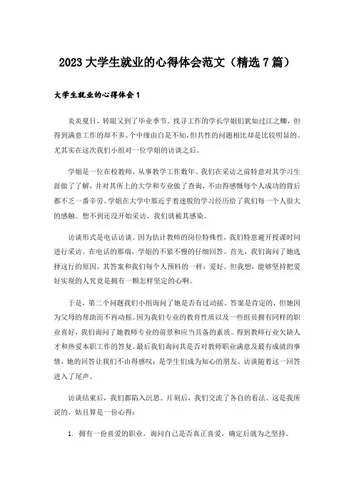 2023大学生就业的心得体会范文(精选7篇)