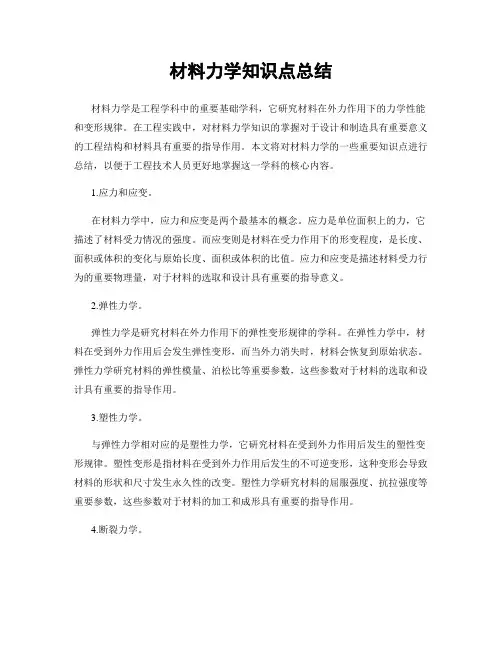材料力学知识点总结