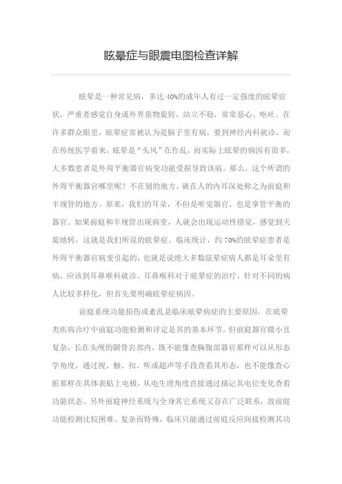 眩晕症与眼震电图检查详解