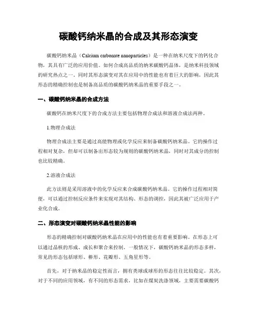 碳酸钙纳米晶的合成及其形态演变