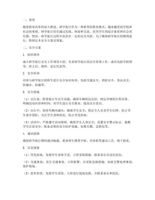 研学旅行安全方案及预案