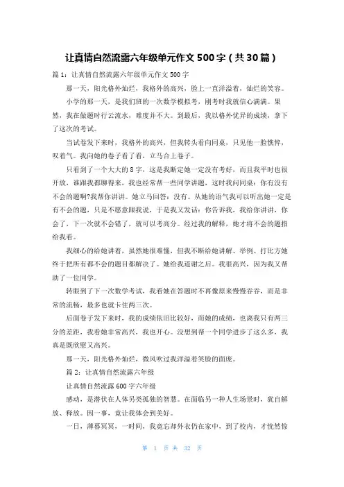 让真情自然流露六年级单元作文500字(共30篇)