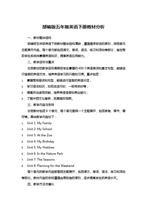 部编版五年级英语下册教材分析