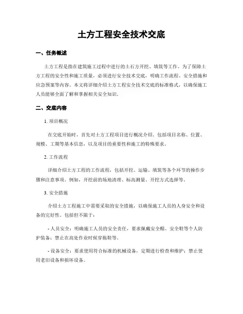 土方工程安全技术交底
