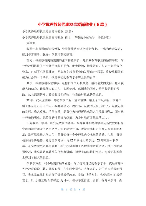 小学优秀教师代表发言爱岗敬业(5篇)
