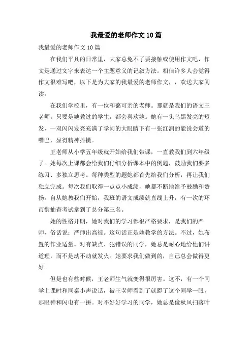 我最爱的老师作文10篇