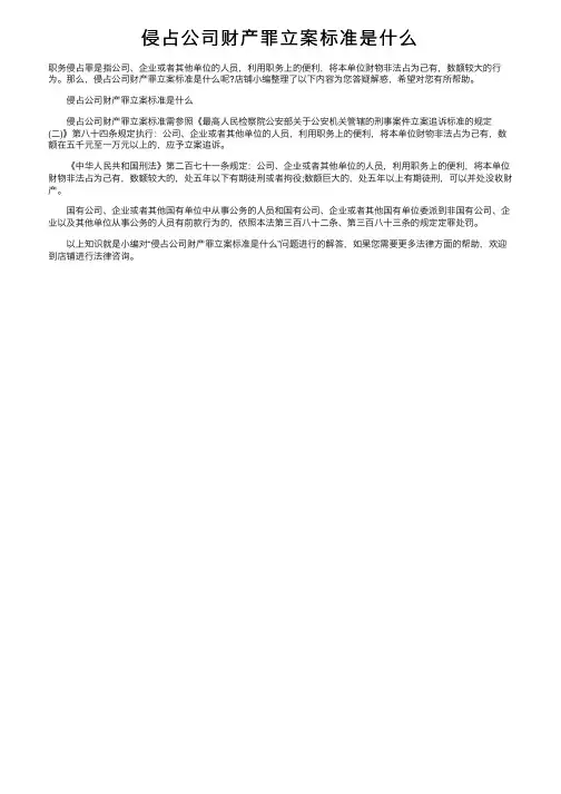 侵占公司财产罪立案标准是什么