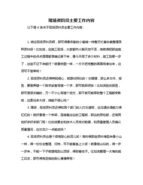 现场资料员主要工作内容