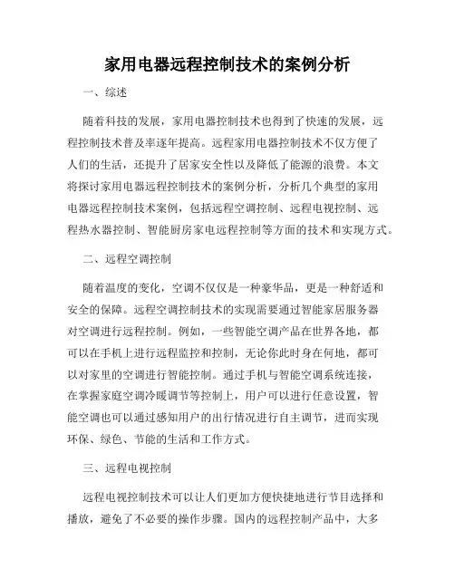 家用电器远程控制技术的案例分析