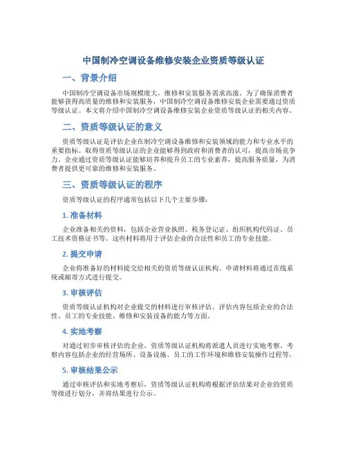 中国制冷空调设备维修安装企业资质等级认证