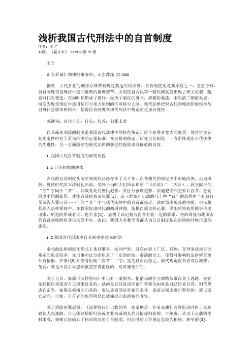浅析我国古代刑法中的自首制度