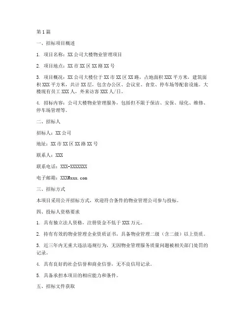 公司大楼物业管理招标(3篇)