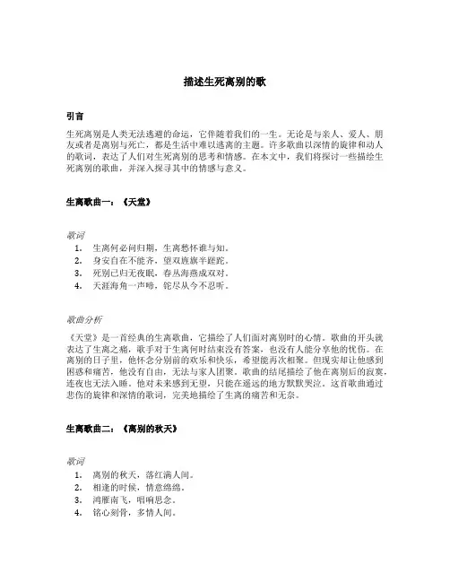 描述生死离别的歌