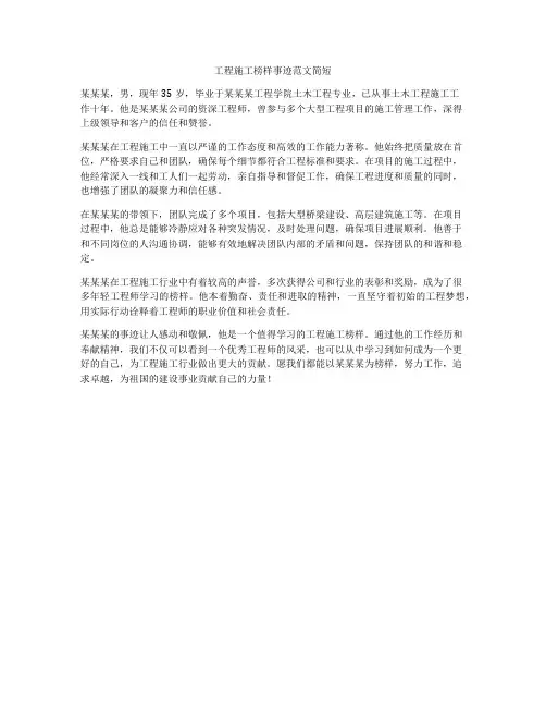 工程施工榜样事迹范文简短