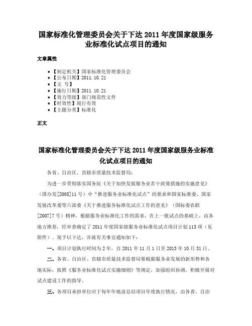 国家标准化管理委员会关于下达2011年度国家级服务业标准化试点项目的通知