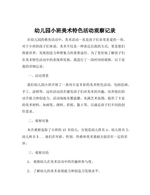幼儿园小班美术特色活动观察记录