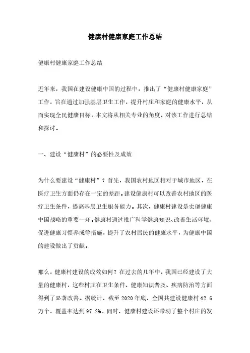 健康村健康家庭工作总结
