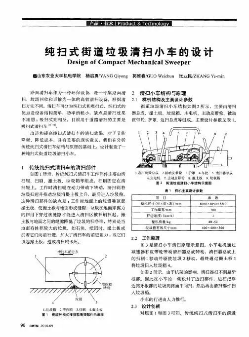 纯扫式街道垃圾清扫小车的设计