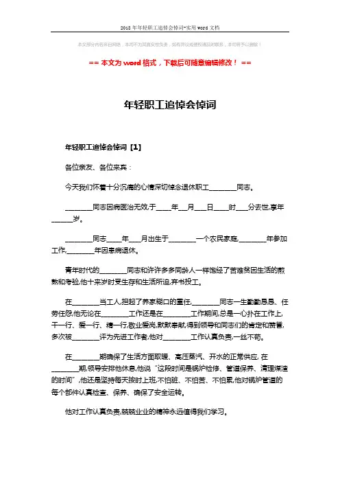 2018年年轻职工追悼会悼词-实用word文档 (3页)