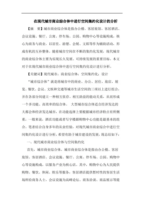 在现代城市商业综合体中进行空间集约化设计的分析