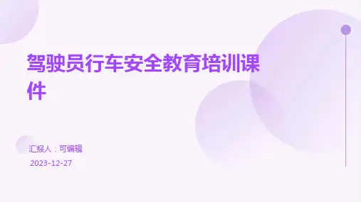驾驶员行车安全教育培训课件ppt (2)