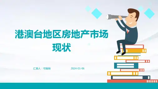 港澳台地区房地产市场现状