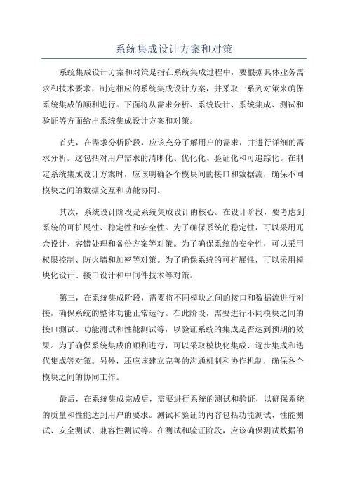 系统集成设计方案和对策