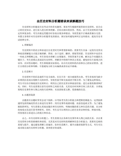 由历史材料分析题错误来谈解题技巧
